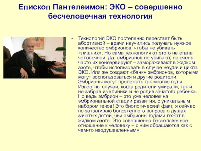 Епископ Пантелеимон: ЭКО – совершенно бесчеловечная технология Технология ЭКО постепенно перестает быть