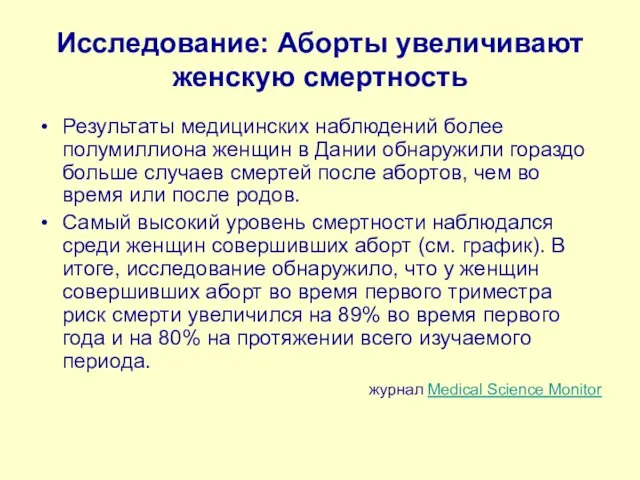 Исследование: Аборты увеличивают женскую смертность Результаты медицинских наблюдений более полумиллиона женщин в