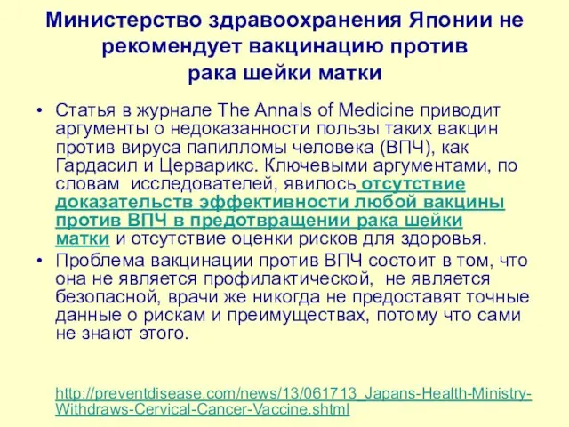 Министерство здравоохранения Японии не рекомендует вакцинацию против рака шейки матки Статья в