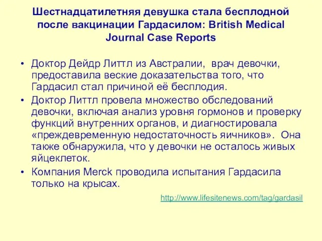 Шестнадцатилетняя девушка стала бесплодной после вакцинации Гардасилом: British Medical Journal Case Reports