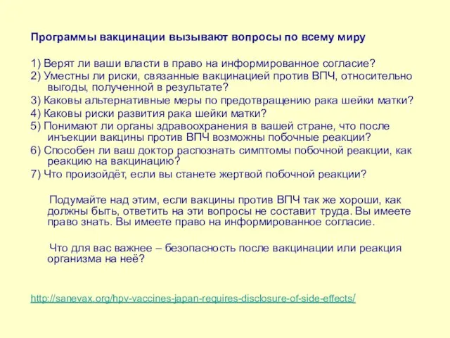 Программы вакцинации вызывают вопросы по всему миру 1) Верят ли ваши власти