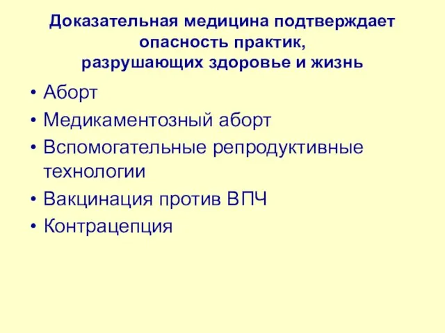 Доказательная медицина подтверждает опасность практик, разрушающих здоровье и жизнь Аборт Медикаментозный аборт