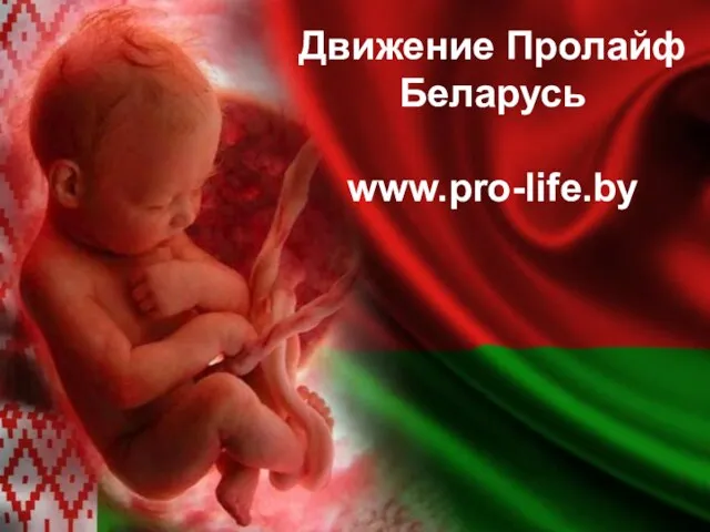Движение Пролайф Беларусь www.pro-life.by