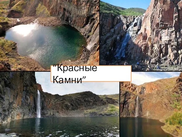 “Красные Камни”