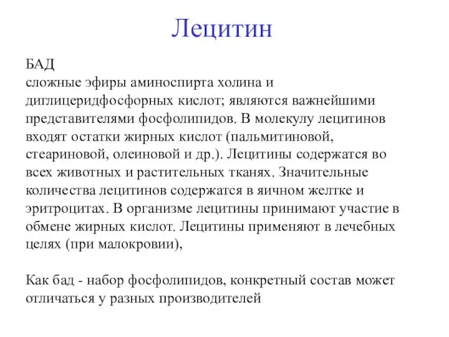 Лецитин БАД сложные эфиры аминоспирта холина и диглицеридфосфорных кислот; являются важнейшими представителями