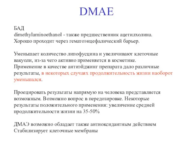 DMAE БАД dimethylaminoethanol - также предшественник ацетилхолина. Хорошо проходит через гематоэнцефалический барьер.