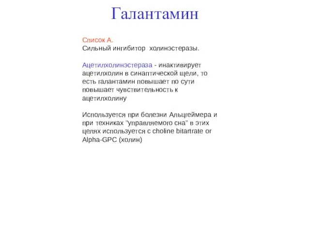 Галантамин Список А. Сильный ингибитор холинэстеразы. Ацетилхолинэстераза - инактивирует ацетилхолин в синаптической