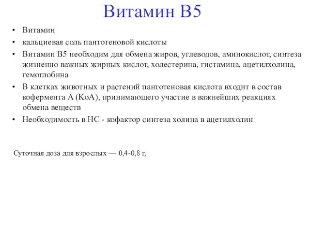 Витамин B5 Витамин кальциевая соль пантотеновой кислоты Витамин В5 необходим для обмена