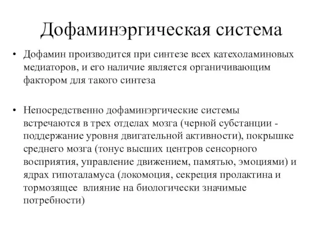 Дофаминэргическая система Дофамин производится при синтезе всех катехоламиновых медиаторов, и его наличие