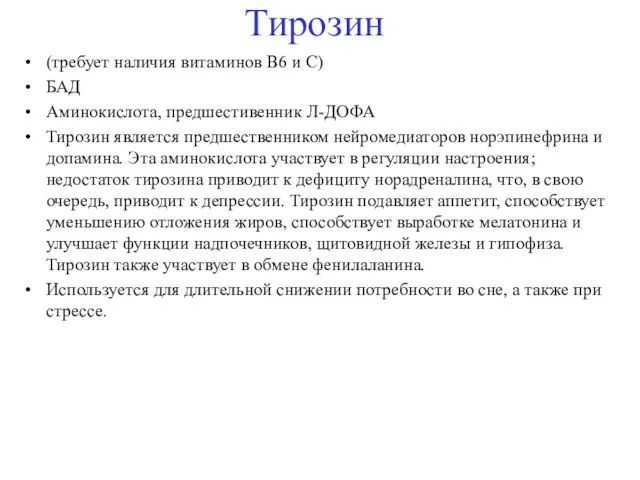 Тирозин (требует наличия витаминов B6 и C) БАД Аминокислота, предшестивенник Л-ДОФА Тирозин