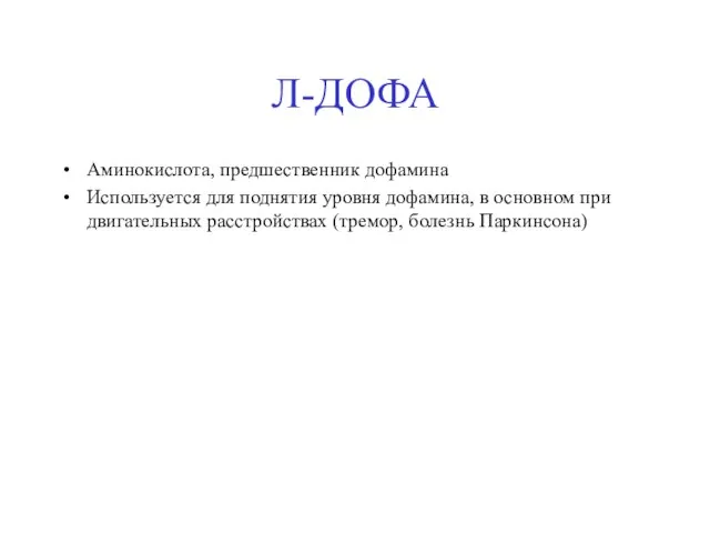 Л-ДОФА Аминокислота, предшественник дофамина Используется для поднятия уровня дофамина, в основном при