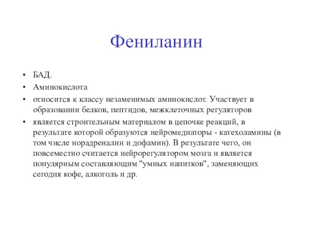 Фениланин БАД. Аминокислота относится к классу незаменимых аминокислот. Участвует в образовании белков,