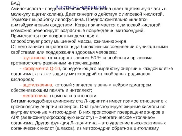 Ацетил-L-карнитин БАД Аминокислота - предшественник ацетилхолина (дает ацетильную часть в молекулу ацетилхолина).