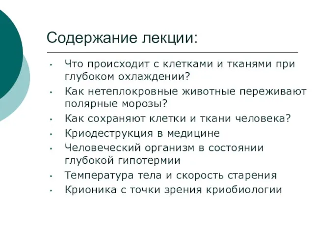 Что происходит с клетками и тканями при глубоком охлаждении? Как нетеплокровные животные