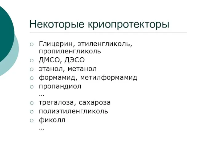 Некоторые криопротекторы Глицерин, этиленгликоль, пропиленгликоль ДМСО, ДЭСО этанол, метанол формамид, метилформамид пропандиол