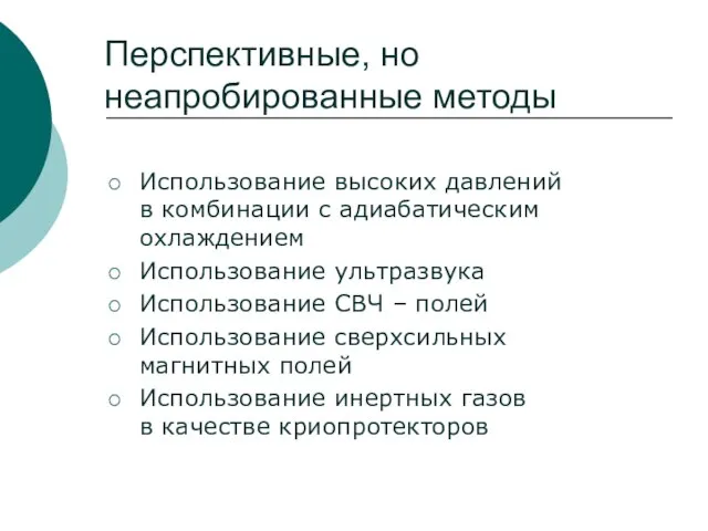 Перспективные, но неапробированные методы Использование высоких давлений в комбинации с адиабатическим охлаждением