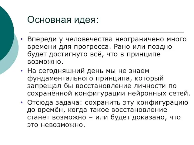 Основная идея: Впереди у человечества неограничено много времени для прогресса. Рано или