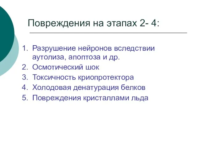 Повреждения на этапах 2- 4: Разрушение нейронов вследствии аутолиза, апоптоза и др.