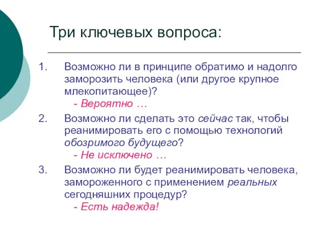 Возможно ли в принципе обратимо и надолго заморозить человека (или другое крупное