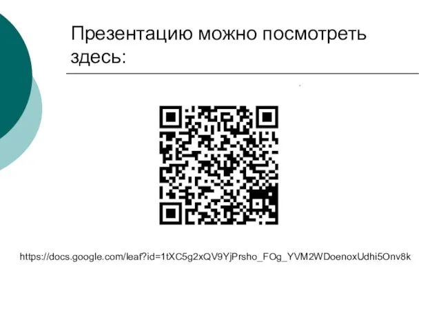 Презентацию можно посмотреть здесь: https://docs.google.com/leaf?id=1tXC5g2xQV9YjPrsho_FOg_YVM2WDoenoxUdhi5Onv8k