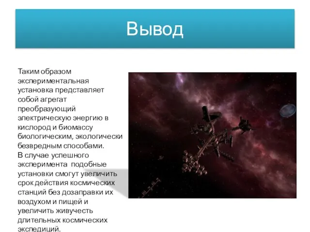 Вывод Таким образом экспериментальная установка представляет собой агрегат преобразующий электрическую энергию в