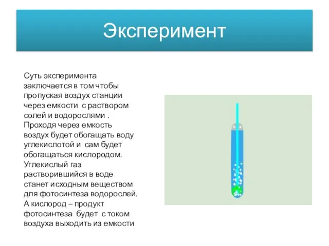 Эксперимент Суть эксперимента заключается в том чтобы пропуская воздух станции через емкости