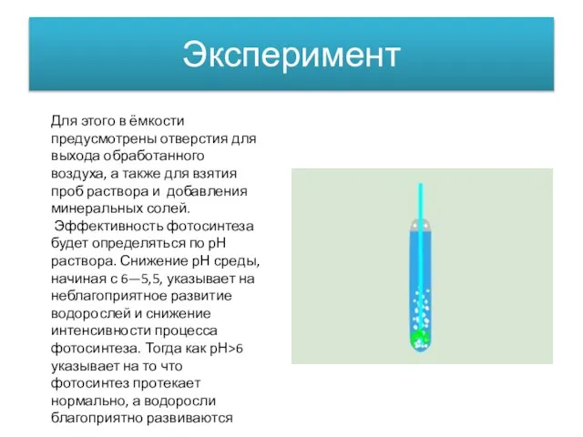 Эксперимент Для этого в ёмкости предусмотрены отверстия для выхода обработанного воздуха, а