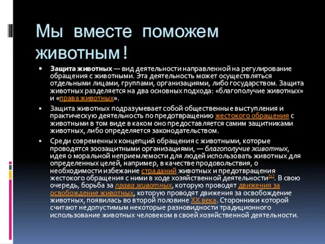 Мы вместе поможем животным! Защита животных — вид деятельности направленной на регулирование