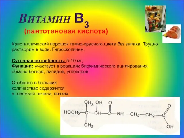 Витамин В3 (пантотеновая кислота) Кристаллический порошок темно-красного цвета без запаха. Трудно растворим