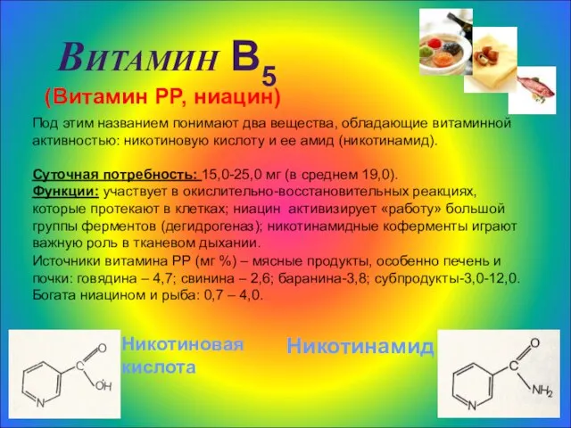 Витамин В5 (Витамин РР, ниацин) Под этим названием понимают два вещества, обладающие