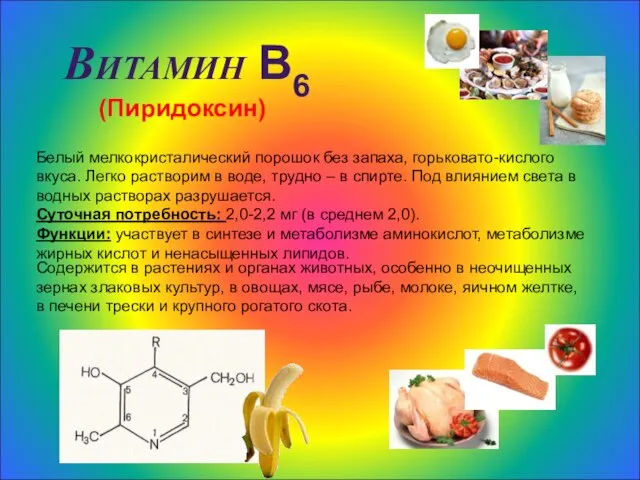 Витамин В6 (Пиридоксин) Белый мелкокристалический порошок без запаха, горьковато-кислого вкуса. Легко растворим