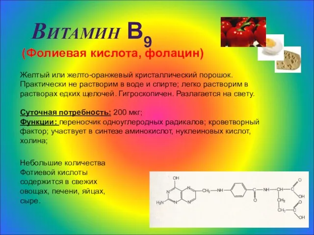 Витамин В9 (Фолиевая кислота, фолацин) Желтый или желто-оранжевый кристаллический порошок. Практически не