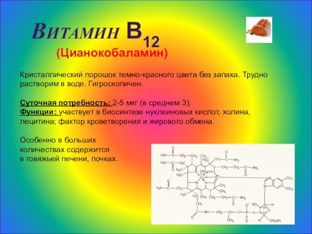 Витамин В12 (Цианокобаламин) Кристаллический порошок темно-красного цвета без запаха. Трудно растворим в