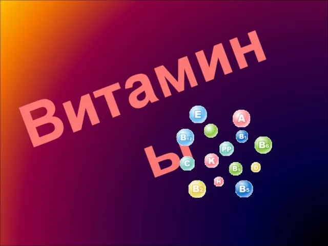 Витамины