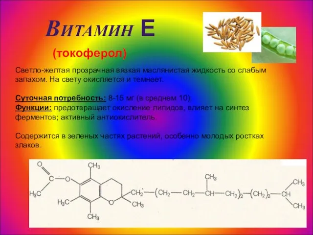 Витамин Е (токоферол) Светло-желтая прозрачная вязкая маслянистая жидкость со слабым запахом. На