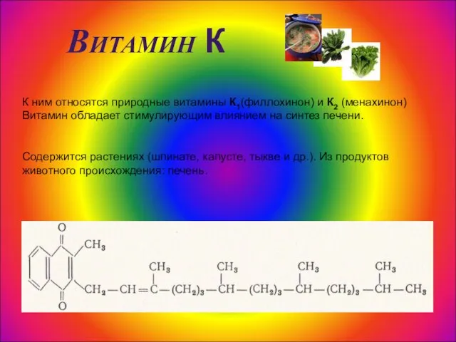 Витамин К К ним относятся природные витамины К1(филлохинон) и К2 (менахинон) Витамин