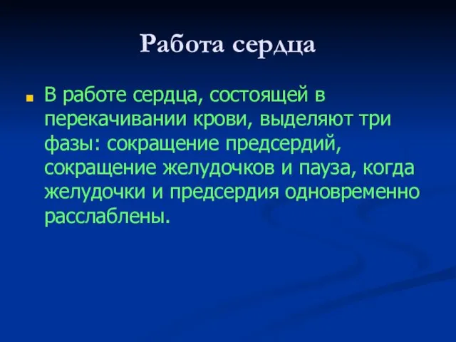 Работа сердца В работе сердца, состоящей в перекачивании крови, выделяют три фазы: