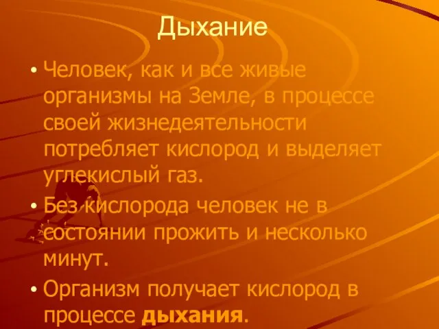 Дыхание Человек, как и все живые организмы на Земле, в процессе своей