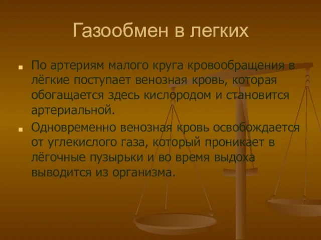 Газообмен в легких По артериям малого круга кровообращения в лёгкие поступает венозная