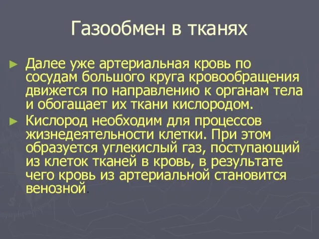 Газообмен в тканях Далее уже артериальная кровь по сосудам большого круга кровообращения