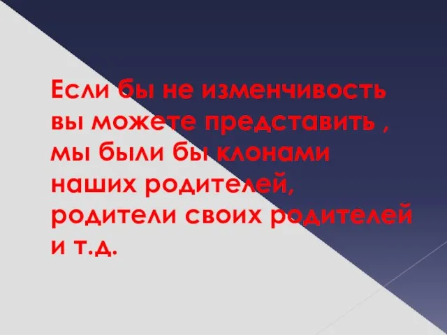 Если бы не изменчивость вы можете представить , мы были бы клонами