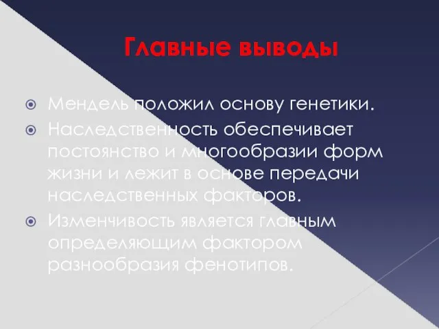 Главные выводы Мендель положил основу генетики. Наследственность обеспечивает постоянство и многообразии форм