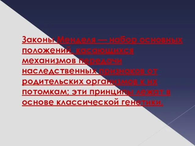 Законы Менделя — набор основных положений, касающихся механизмов передачи наследственных признаков от