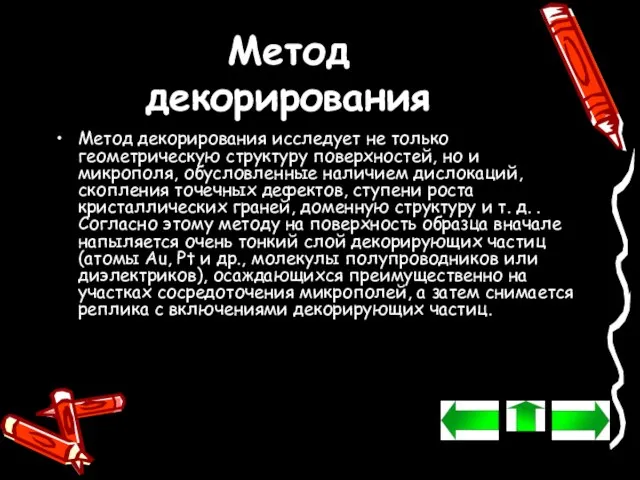 Метод декорирования Метод декорирования исследует не только геометрическую структуру поверхностей, но и