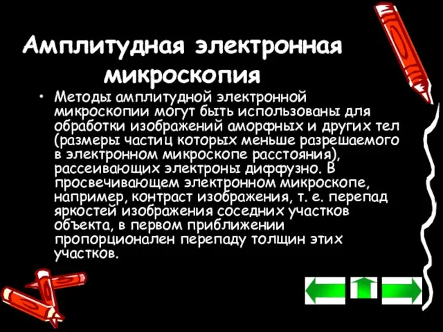 Амплитудная электронная микроскопия Методы амплитудной электронной микроскопии могут быть использованы для обработки