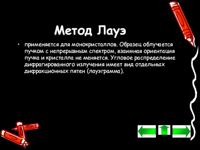 Метод Лауэ применяется для монокристаллов. Образец облучается пучком с непрерывным спектром, взаимная