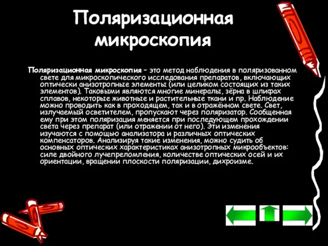 Поляризационная микроскопия Поляризационная микроскопия – это метод наблюдения в поляризованном свете для