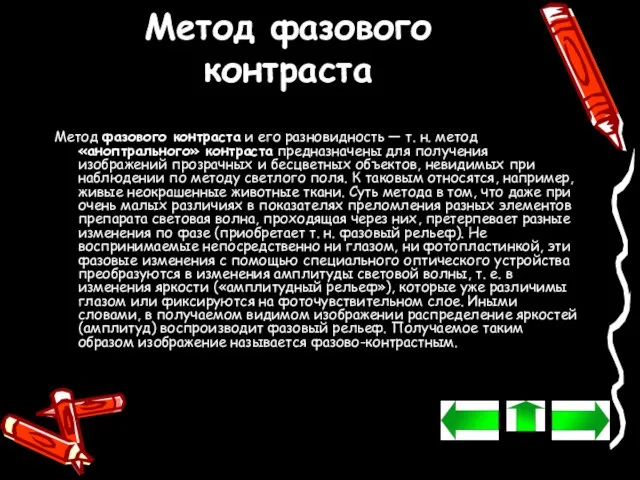 Метод фазового контраста Метод фазового контраста и его разновидность — т. н.