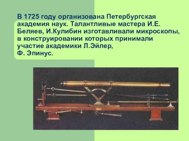 В 1725 году организована Петербургская академия наук. Талантливые мастера И.Е. Беляев, И.Кулибин