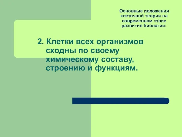 Основные положения клеточной теории на современном этапе развития биологии: 2. Клетки всех